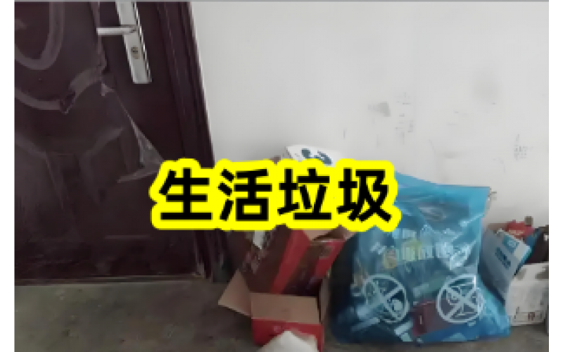物業(yè)溫馨提示：門(mén)口垃圾請(qǐng)及時(shí)清理！