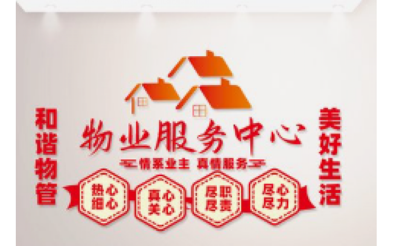 物業(yè)管理費的交納時間及后果解析