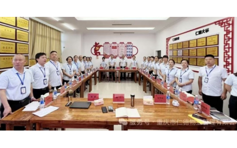 黨建引領(lǐng)鑄就行業(yè)標桿：重慶新仁德物業(yè)以紅色文化賦能企業(yè)高質(zhì)量發(fā)展